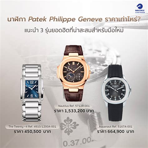 patek philippe ราคา ของแท้|patek philippe for sale.